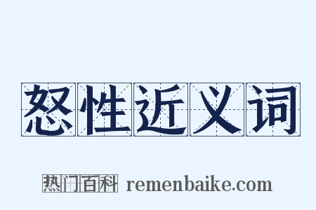怒性近义词是什么意思的图片